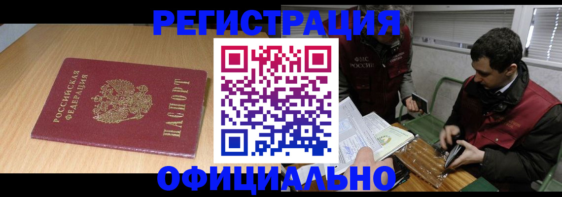 прописка для работы в Красноярске