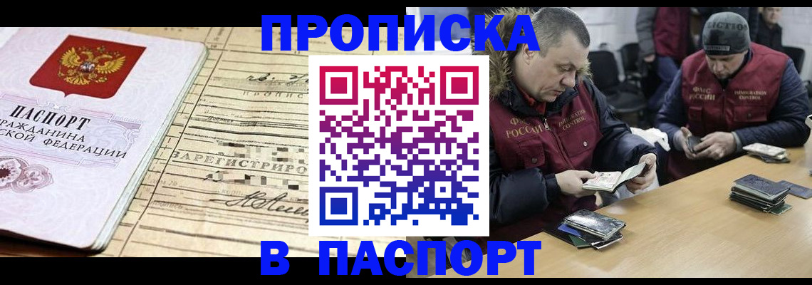 прописка 2025 в Красноярске